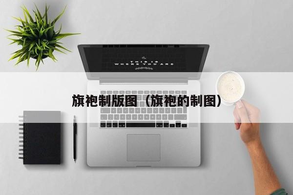 旗袍制版图（旗袍的制图）