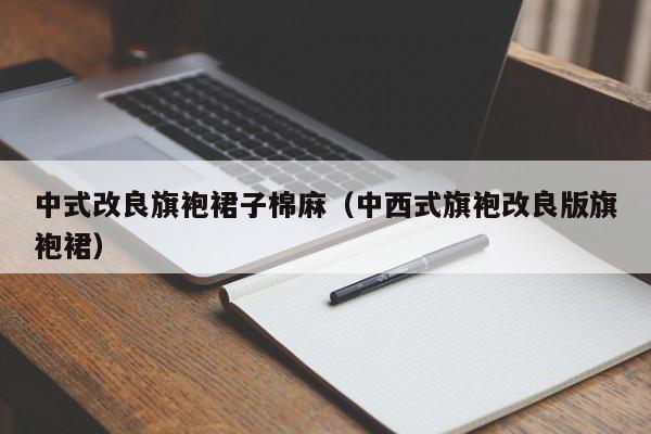 中式改良旗袍裙子棉麻（中西式旗袍改良版旗袍裙）