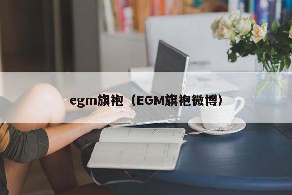 egm旗袍（EGM旗袍微博）