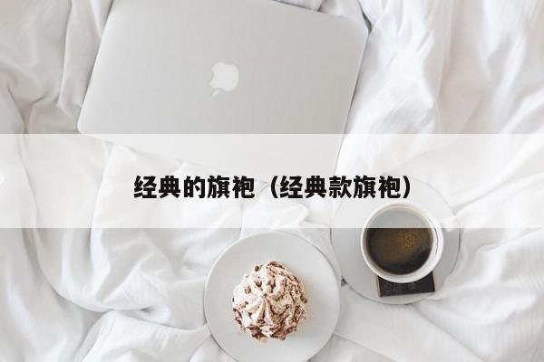 经典的旗袍（经典款旗袍）