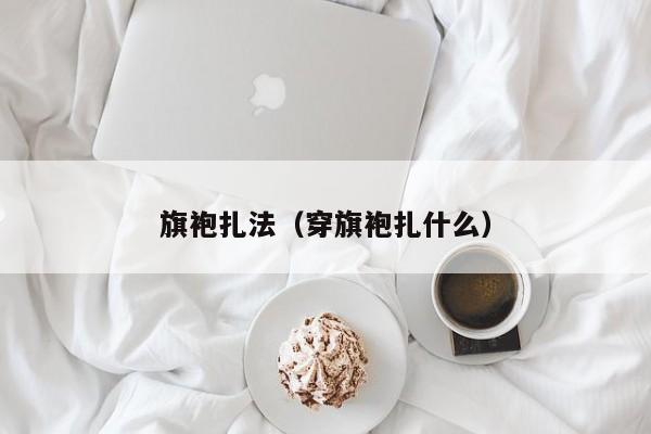 旗袍扎法（穿旗袍扎什么）