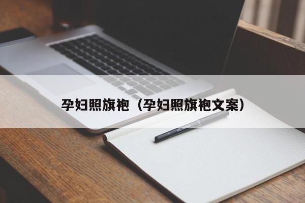 孕妇照旗袍（孕妇照旗袍文案）