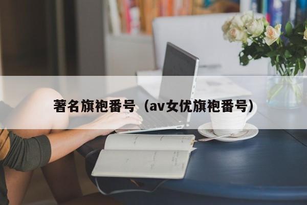 著名旗袍番号（av女优旗袍番号）