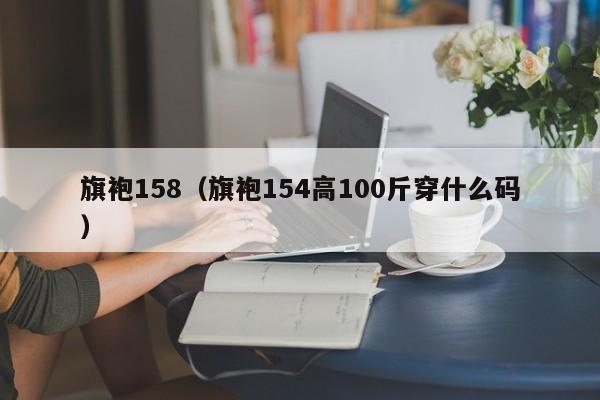 旗袍158（旗袍154高100斤穿什么码）