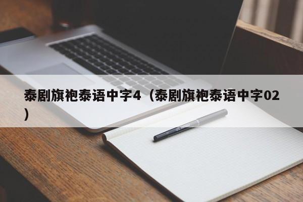 泰剧旗袍泰语中字4（泰剧旗袍泰语中字02）