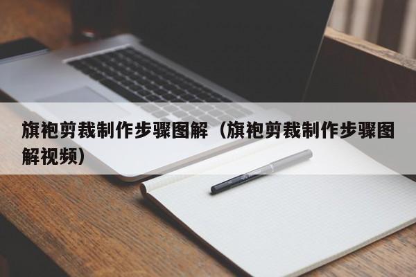 旗袍剪裁制作步骤图解（旗袍剪裁制作步骤图解视频）