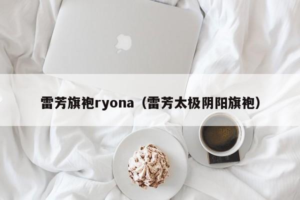 雷芳旗袍ryona（雷芳太极阴阳旗袍）