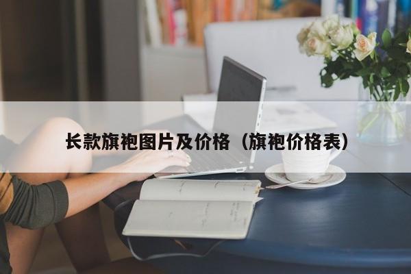 长款旗袍图片及价格（旗袍价格表）