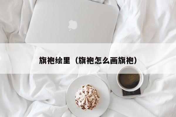 旗袍绘里（旗袍怎么画旗袍）