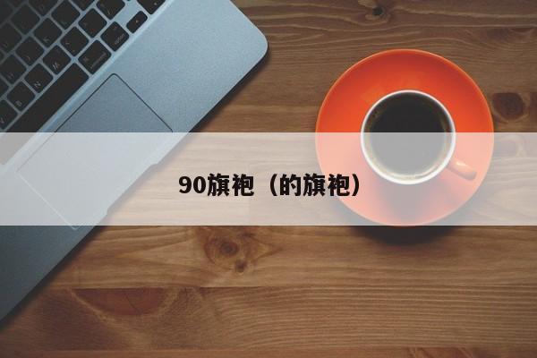 90旗袍（的旗袍）