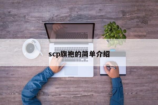 scp旗袍的简单介绍