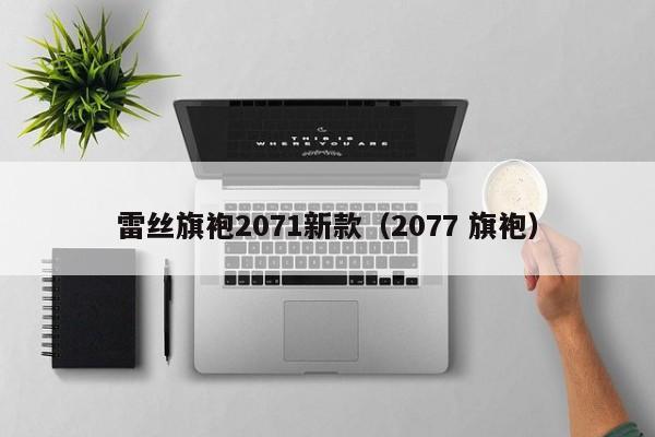 雷丝旗袍2071新款（2077 旗袍）