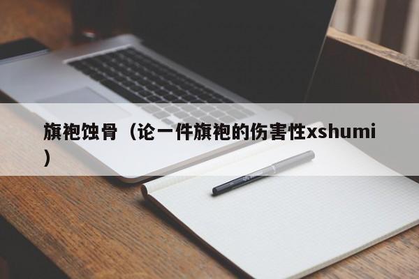 旗袍蚀骨（论一件旗袍的伤害性xshumi）