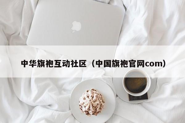 中华旗袍互动社区（中国旗袍官网com）