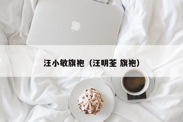 汪小敏旗袍（汪明荃 旗袍）