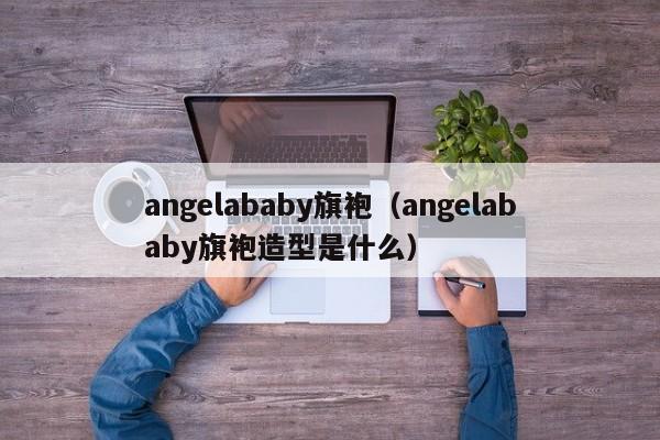 angelababy旗袍（angelababy旗袍造型是什么）