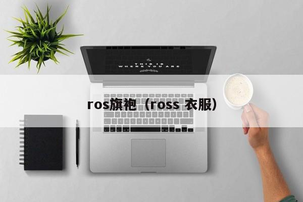 ros旗袍（ross 衣服）