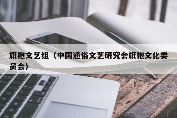 旗袍文艺组（中国通俗文艺研究会旗袍文化委员会）