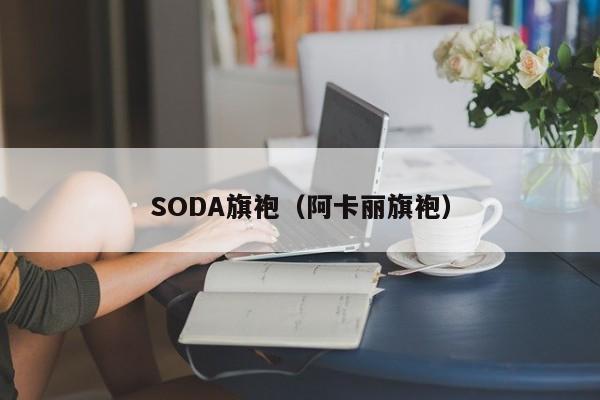 SODA旗袍（阿卡丽旗袍）