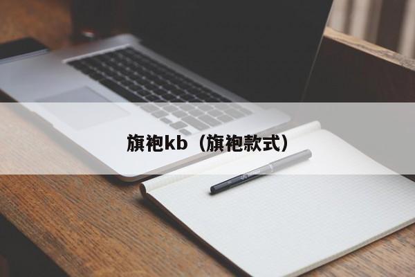 旗袍kb（旗袍款式）