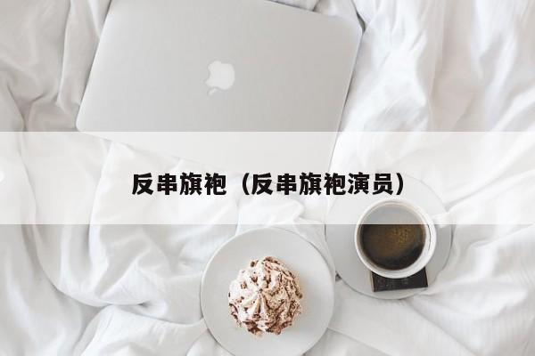 反串旗袍（反串旗袍演员）