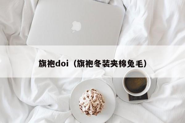 旗袍doi（旗袍冬装夹棉兔毛）