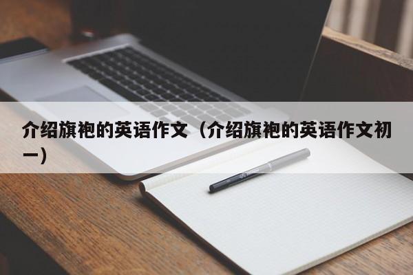 介绍旗袍的英语作文（介绍旗袍的英语作文初一）