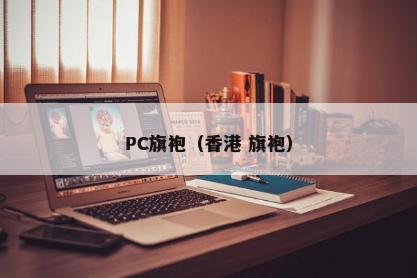 PC旗袍（香港 旗袍）