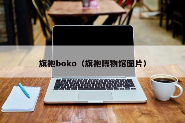 旗袍boko（旗袍博物馆图片）