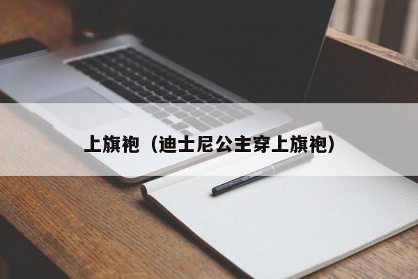 上旗袍（迪士尼公主穿上旗袍）