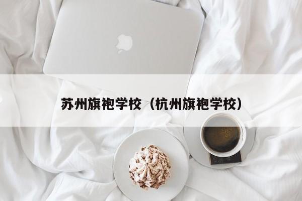 苏州旗袍学校（杭州旗袍学校）