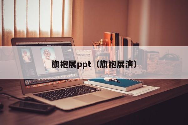 旗袍展ppt（旗袍展演）