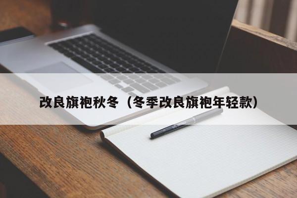 改良旗袍秋冬（冬季改良旗袍年轻款）