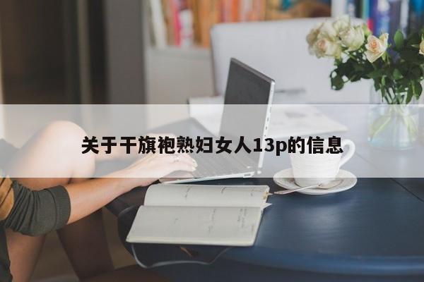 关于干旗袍熟妇女人13p的信息