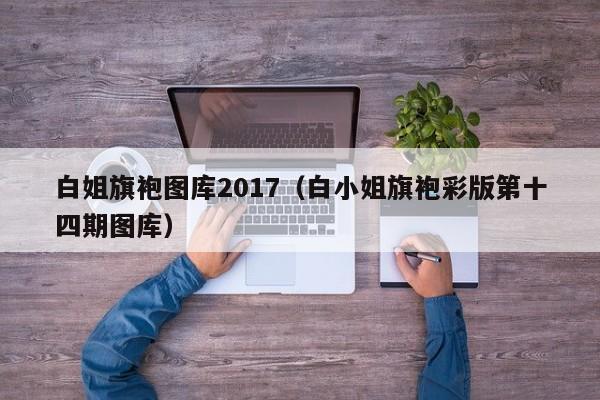 白姐旗袍图库2017（白小姐旗袍彩版第十四期图库）