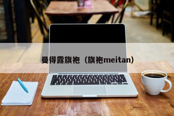 曼得露旗袍（旗袍meitan）