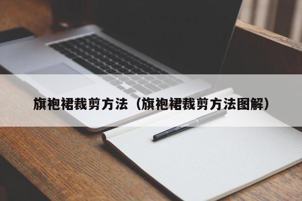 旗袍裙裁剪方法（旗袍裙裁剪方法图解）