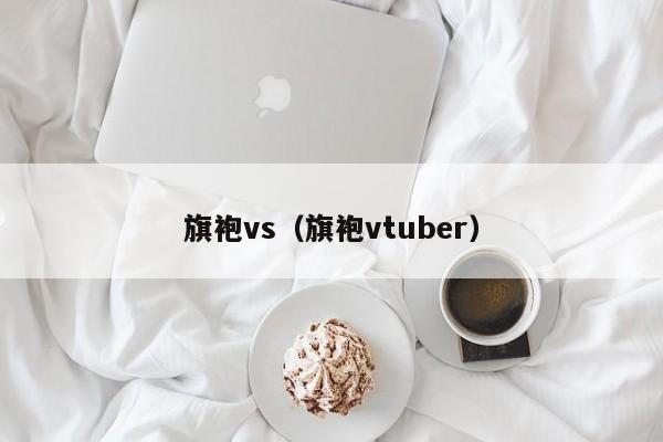 旗袍vs（旗袍vtuber）