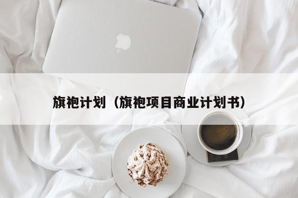 旗袍计划（旗袍项目商业计划书）