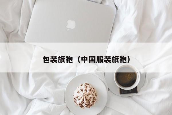 包装旗袍（中国服装旗袍）