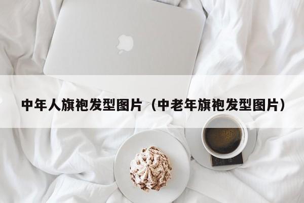 中年人旗袍发型图片（中老年旗袍发型图片）