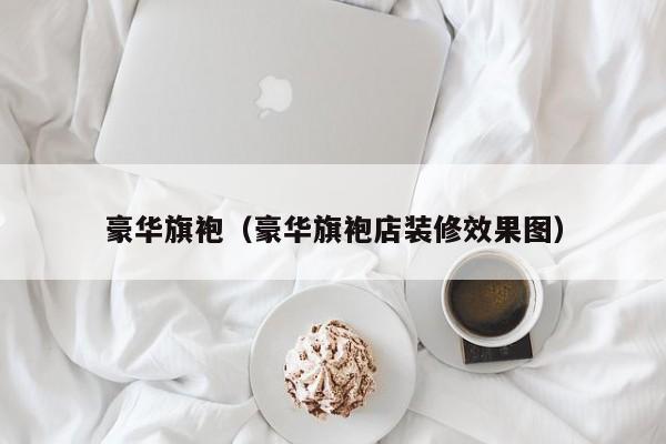 豪华旗袍（豪华旗袍店装修效果图）