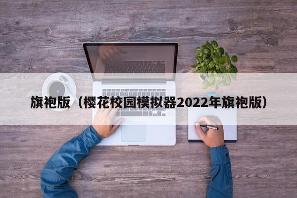 旗袍版（樱花校园模拟器2022年旗袍版）