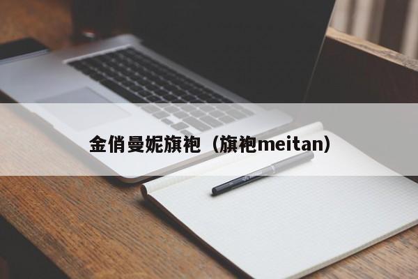 金俏曼妮旗袍（旗袍meitan）