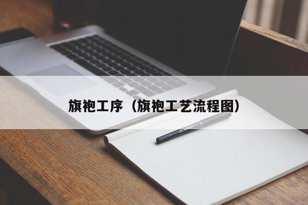 旗袍工序（旗袍工艺流程图）