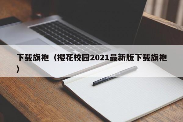 下载旗袍（樱花校园2021最新版下载旗袍）