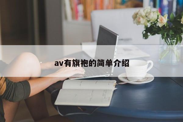 av有旗袍的简单介绍