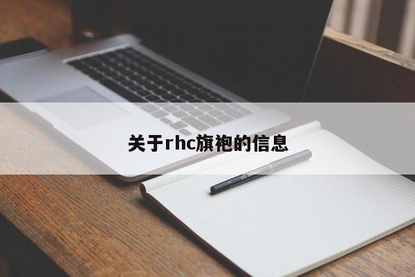 关于rhc旗袍的信息