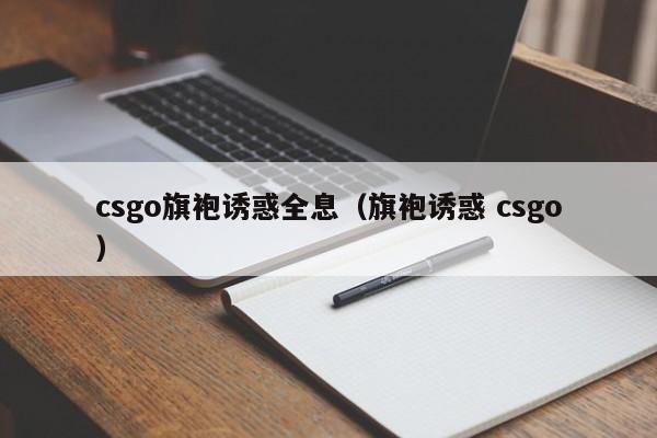 csgo旗袍诱惑全息（旗袍诱惑 csgo）