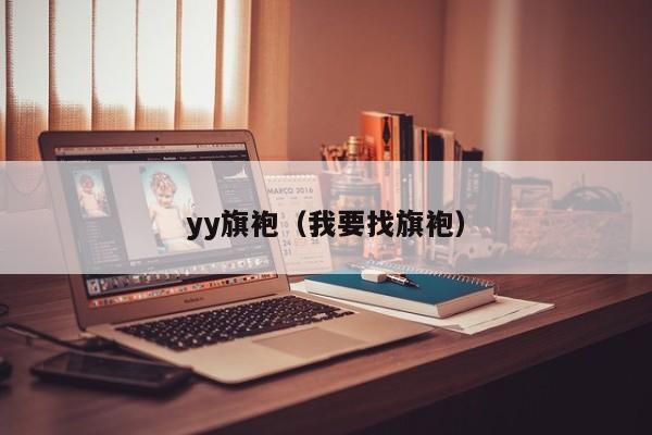 yy旗袍（我要找旗袍）